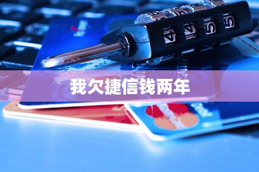 我欠捷信钱两年