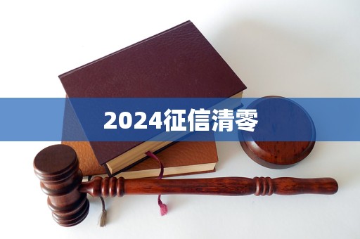 2024征信清零