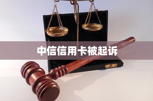 中信信用卡被起訴