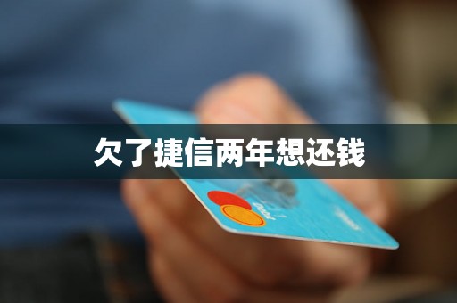 欠了捷信两年想还钱
