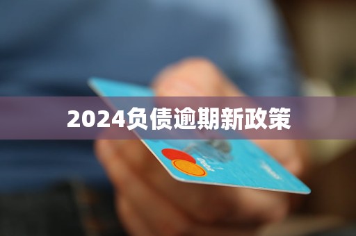 2024負(fù)債逾期新政策