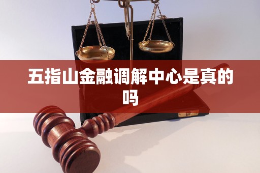 五指山金融調(diào)解中心是真的嗎