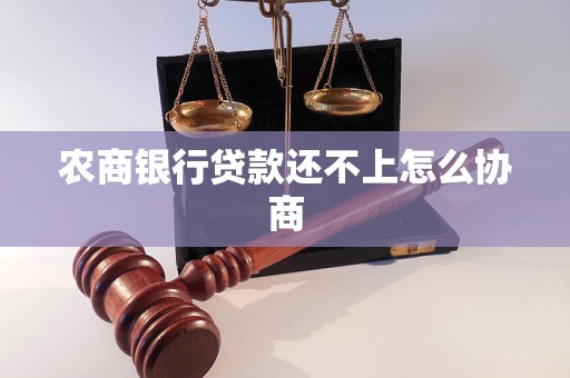 農(nóng)商銀行貸款還不上怎么協(xié)商