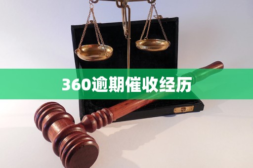 360逾期催收經(jīng)歷