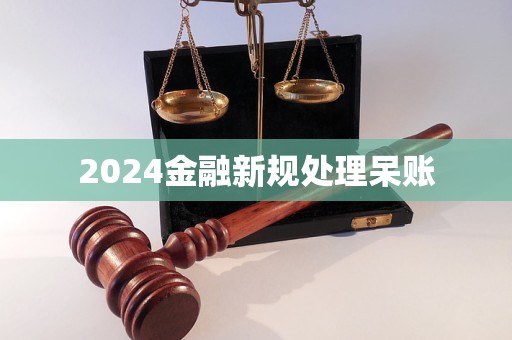 2024金融新規(guī)處理呆賬