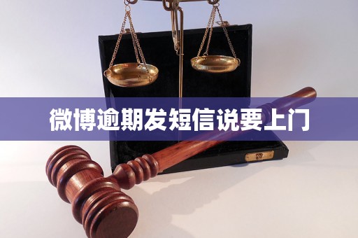 微博逾期发短信说要上门