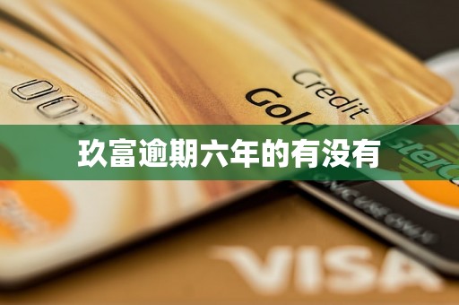 玖富逾期六年的有没有 玖富逾期六年的有没有