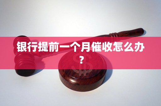 銀行提前一個月催收怎么辦？