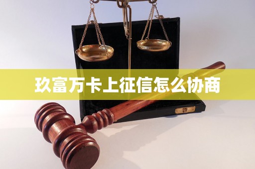 玖富万卡上征信怎么协商