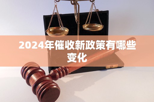 2024年催收新政策有哪些變化