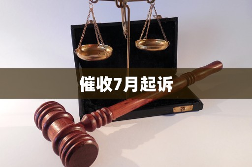 催收7月起訴