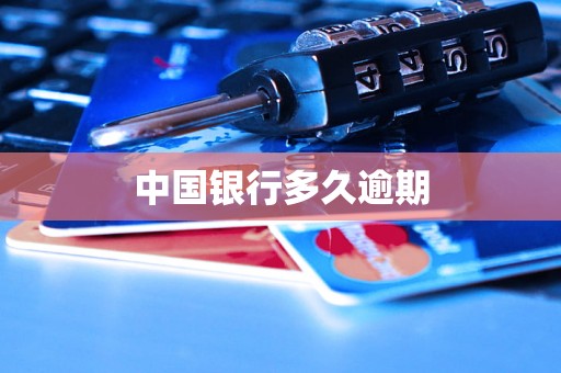 中国银行多久逾期