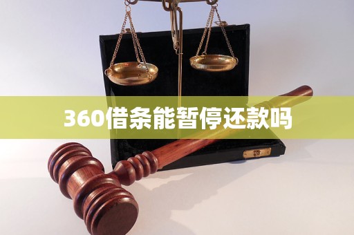 360借條能暫停還款嗎