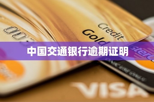 中国交通银行逾期证明