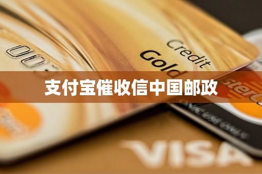 支付宝催收信中国邮政
