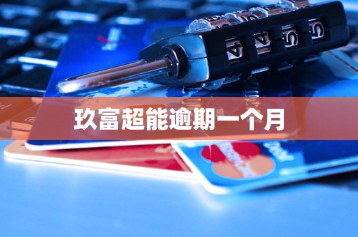 玖富超能逾期一个月 玖富超能逾期一个月
