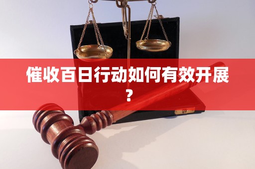 催收百日行動如何有效開展？