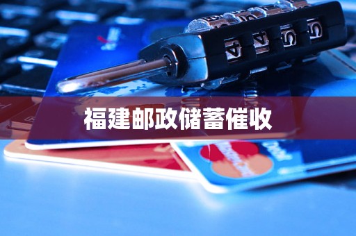 福建邮政储蓄催收