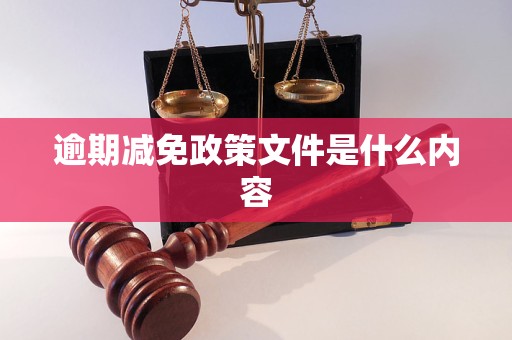 逾期減免政策文件是什么內(nèi)容