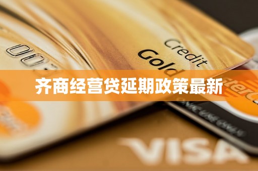 齐商经营贷延期政策最新