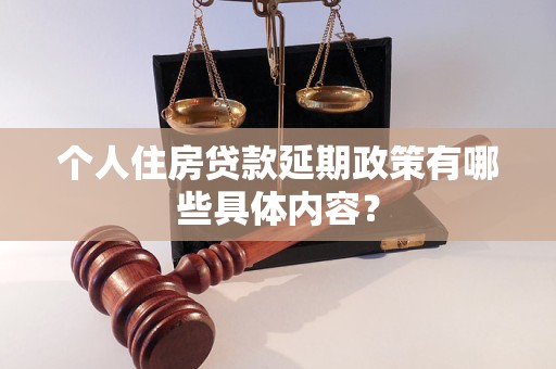 個(gè)人住房貸款延期政策有哪些具體內(nèi)容？