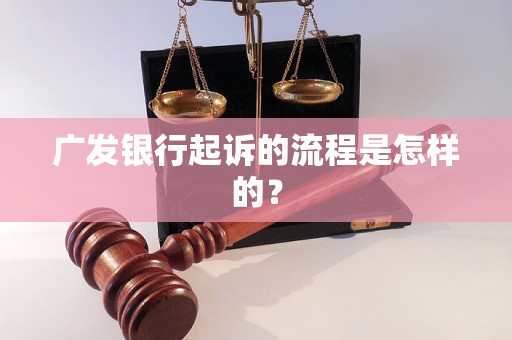 廣發(fā)銀行起訴的流程是怎樣的？