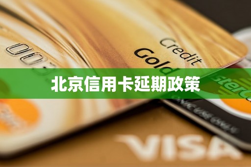 北京信用卡延期政策