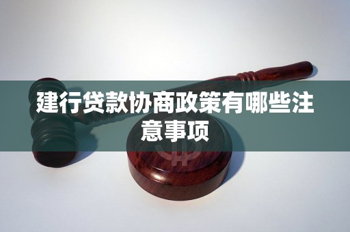 建行贷款协商政策有哪些注意事项