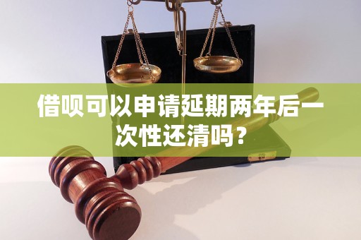 借唄可以申請延期兩年后一次性還清嗎？