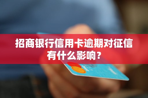 招商銀行信用卡逾期對征信有什么影響？