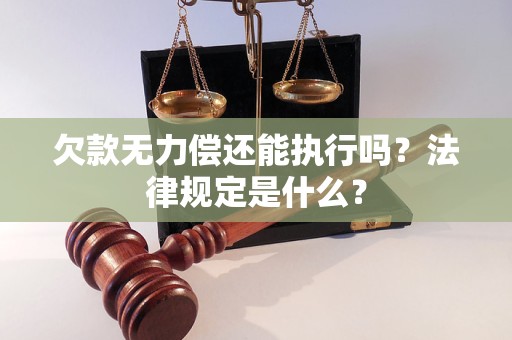 欠款無力償還能執(zhí)行嗎？法律規(guī)定是什么？