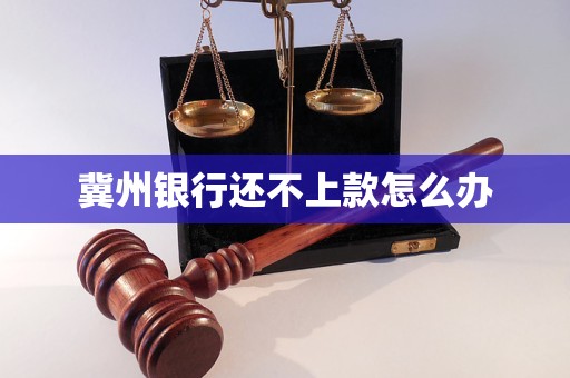 冀州銀行還不上款怎么辦