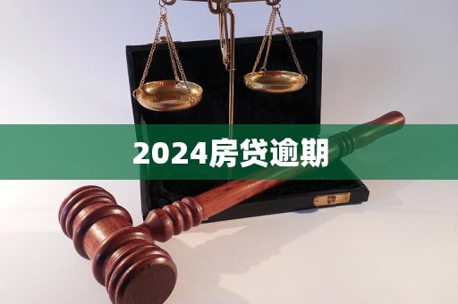 2024房貸逾期