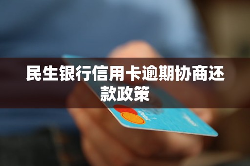 民生銀行信用卡逾期協(xié)商還款政策