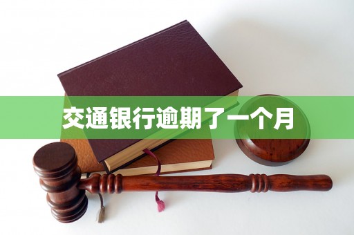交通银行逾期了一个月