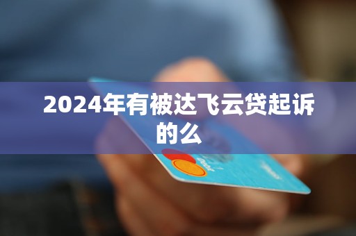 2024年有被達(dá)飛云貸起訴的么