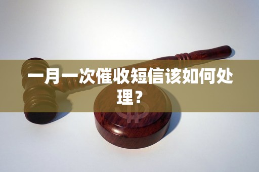 一月一次催收短信該如何處理？