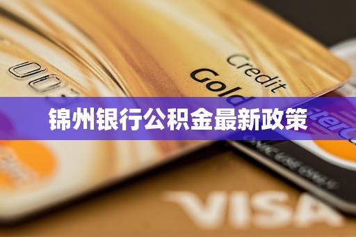 錦州銀行公積金最新政策