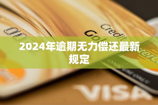 2024年逾期無力償還最新規(guī)定