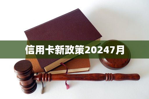 信用卡新政策20247月