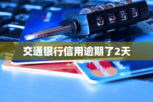 交通银行信用逾期了2天