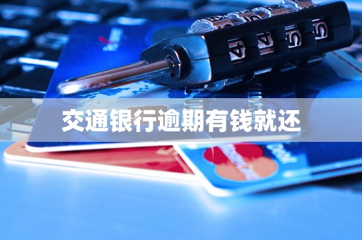 交通银行逾期有钱就还 交通银行逾期有钱就还