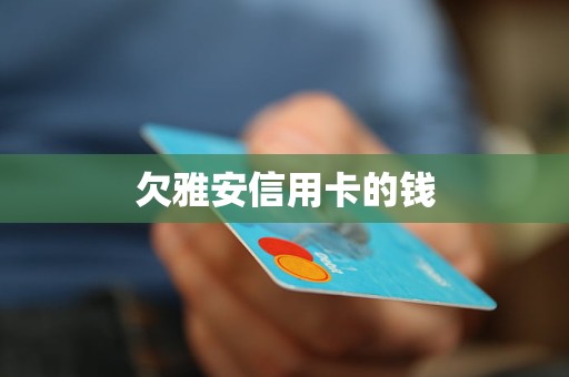 欠雅安信用卡的錢