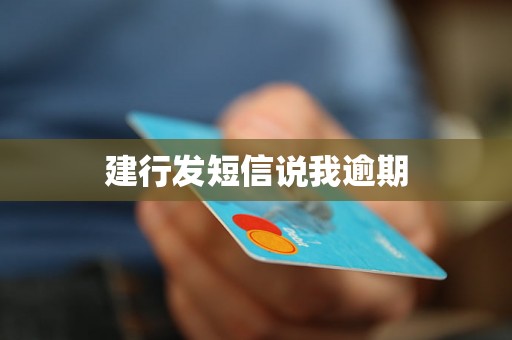 建行发短信说我逾期