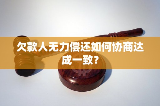 欠款人無力償還如何協(xié)商達(dá)成一致？