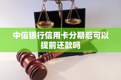 中信銀行信用卡分期后可以提前還款嗎