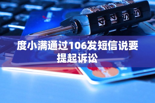 度小满通过106发短信说要提起诉讼