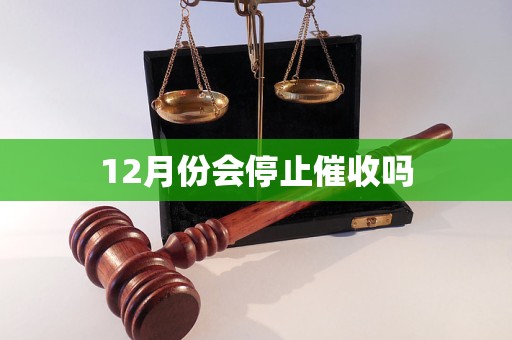 12月份會停止催收嗎