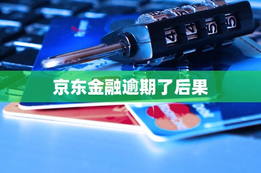 京东金融逾期了后果
