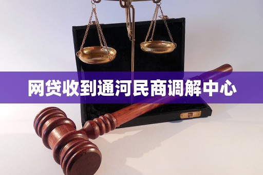 網(wǎng)貸收到通河民商調(diào)解中心